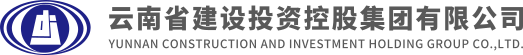 云南省建设投资控股集团