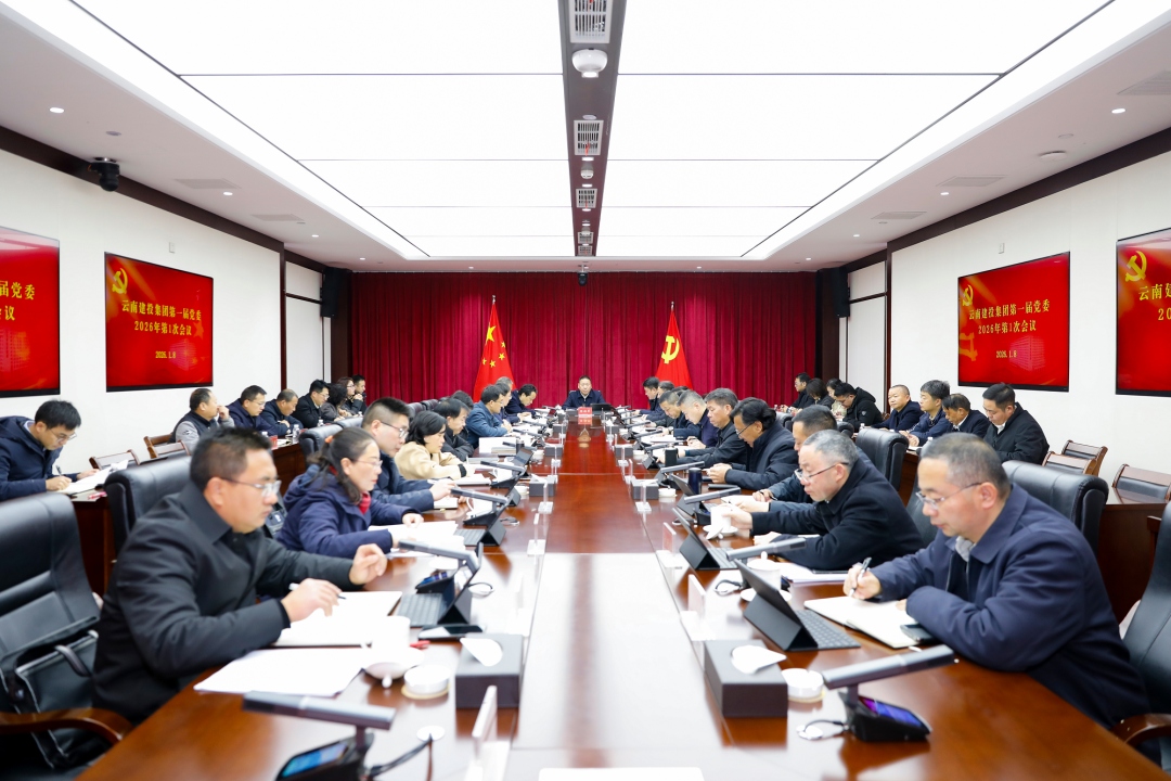 集团党委召开会议 通报进建习近平总书记二〇二六年新年贺词 钻研部署集团沉点工作