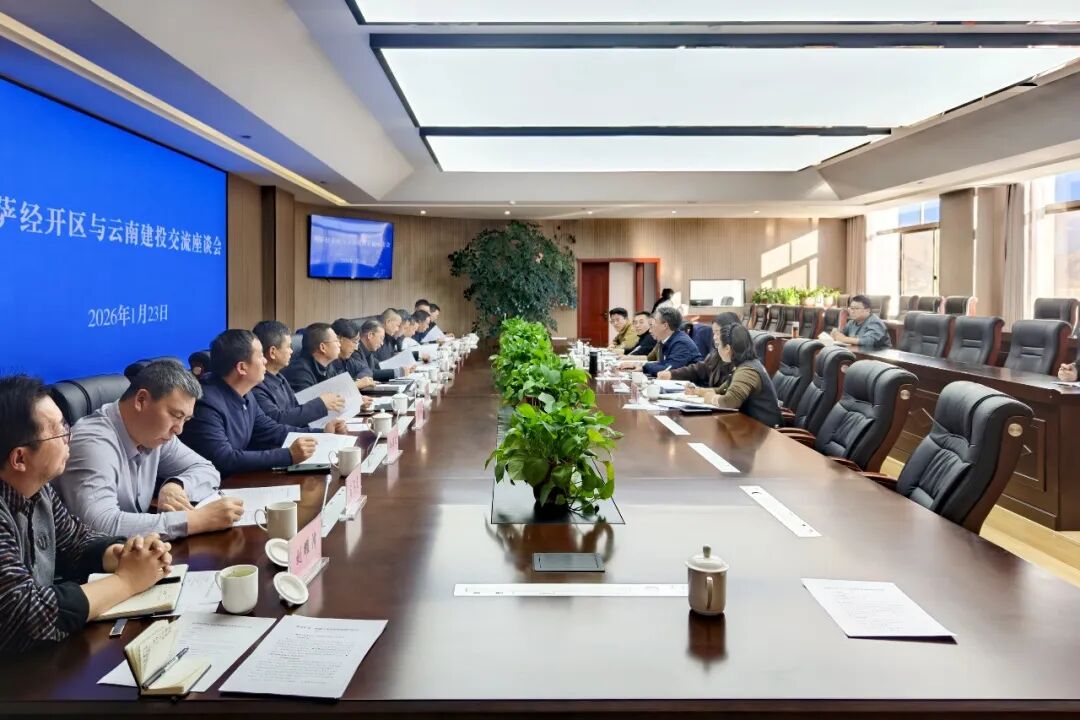 集团与拉萨经开区互换座谈