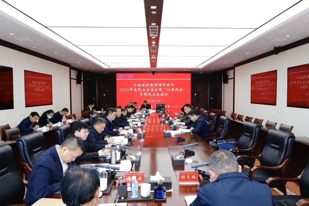 集团辅导班子召开2025年度民主生涯会