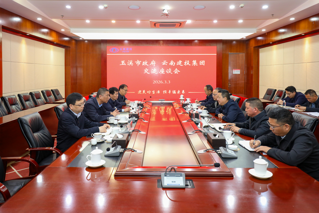 集团与玉溪市互换座谈