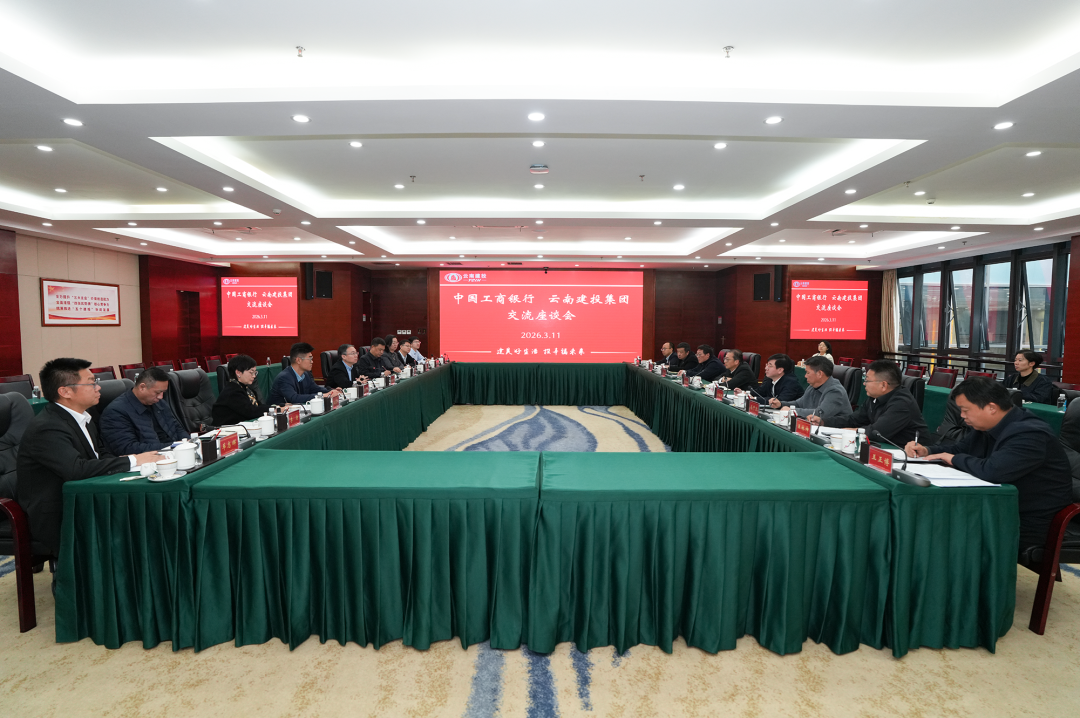 集团与中国工商银行互换座谈