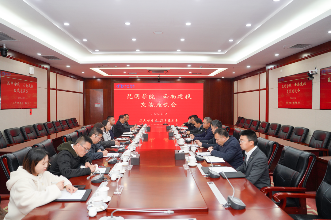 集团与昆明学院互换座谈