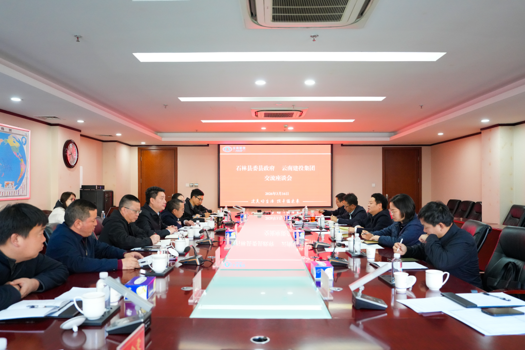 集团与石林县互换座谈