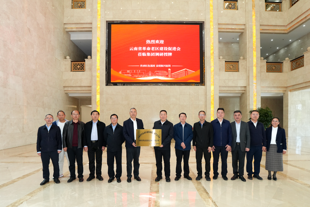 云南省革命老区建设推进会到访集团并授牌 集团获授副会长单元