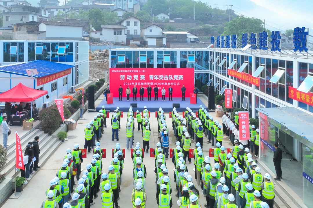 德钦县城地质灾害避险搬迁建设项目（一期）劳动较量暨青年突击队较量启动