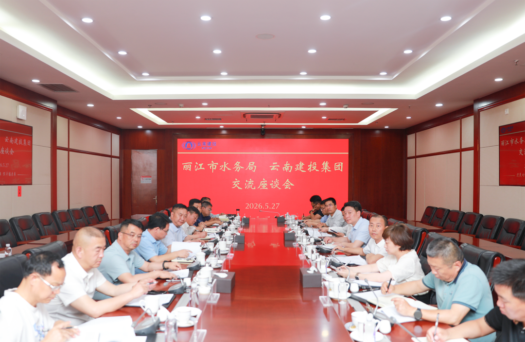 集团与丽江市水务局进行工作座谈
