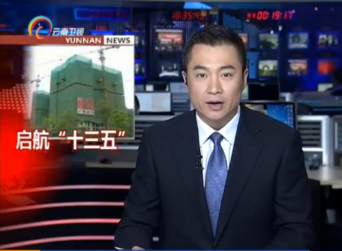 《云南新闻联播》报路集团着力打造云南省建设投资控股集团和大型跨国公司