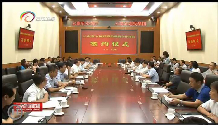 《云南新闻联播》报路集团与省水利厅签定水网建设投融资合作和谈