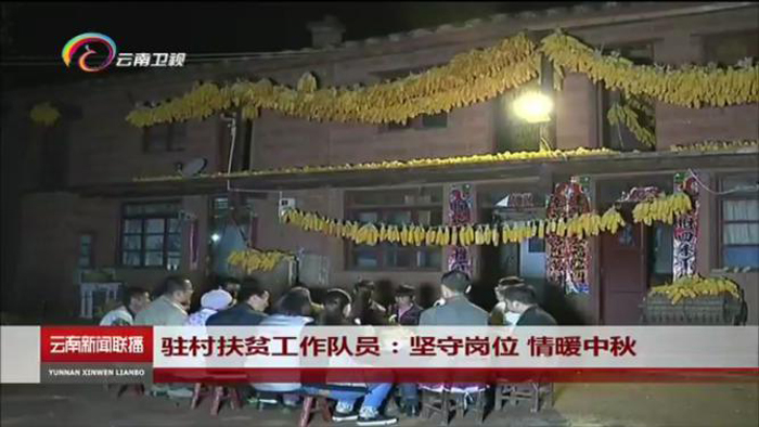 《云南新闻联播》报路集团驻得禄乡扶贫工作队与挂联穷困户共度中秋