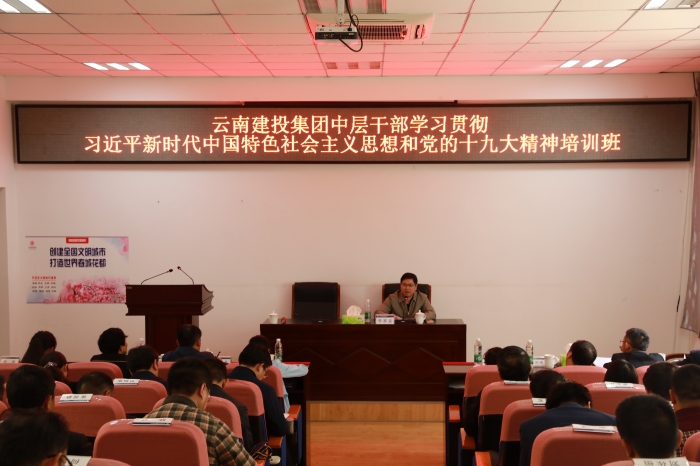 集团中层干部进建贯彻习近平新时期中国特色社会主义思想和党的十九大心灵培训班圆满实现