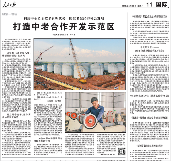 《人民日报》、《全球时报》专题报路集团赛色塔综合开发区