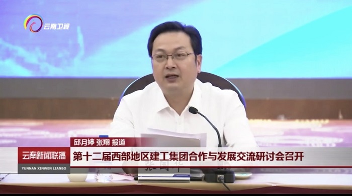 《云南新闻联播》报路集团承办第十二届西部地域建工集团合作与发展互换钻研会