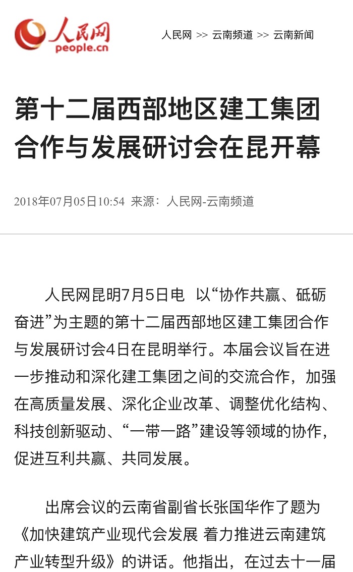 人民网报路集团承办第十二届西部地域建工集团合作与发展互换钻研会