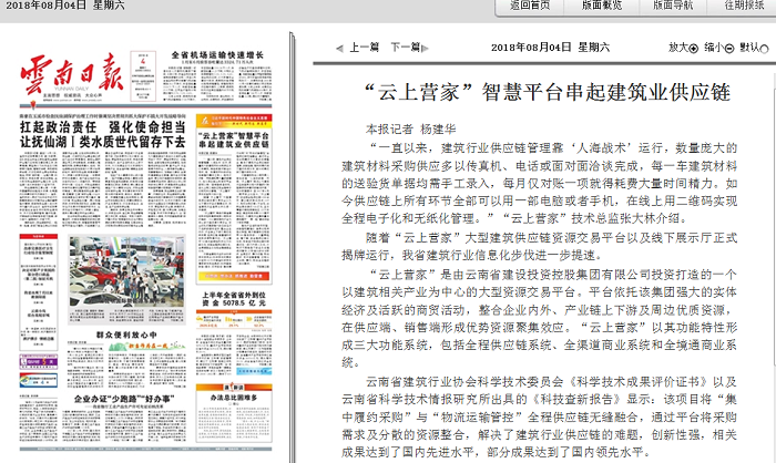 《云南日报》头版报路“云上营家”智慧平台串起构筑业供给链