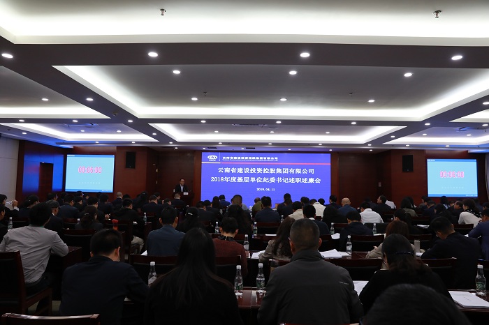 ?集团召开2018年度基层单元纪委书记述职述廉会