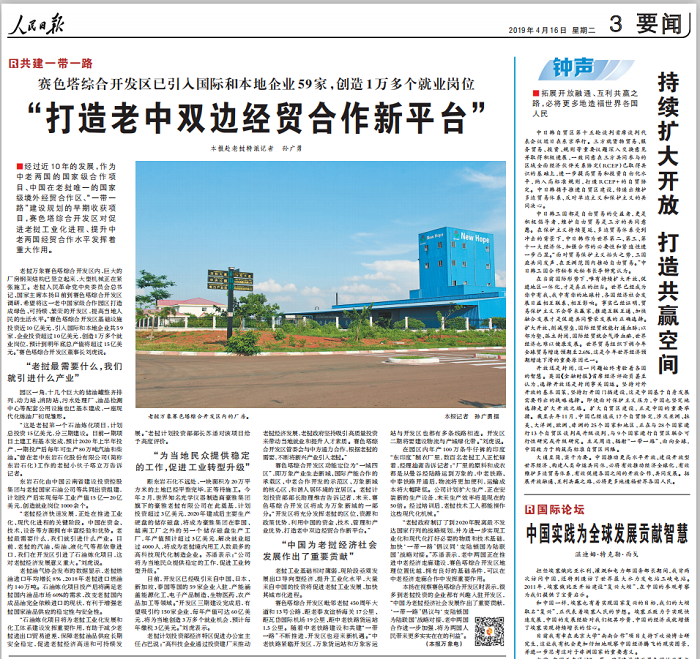 《人民日报》专题报路万象赛色塔综合开发区