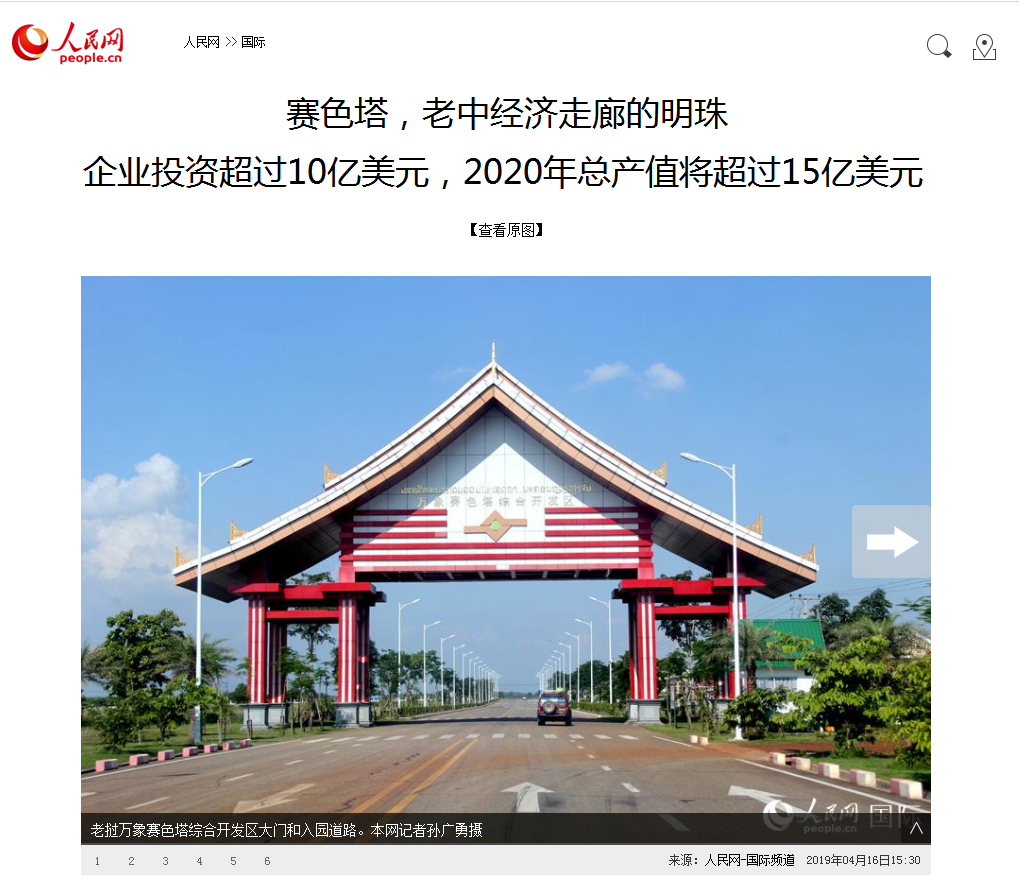 人民网报路老挝万象赛色塔综合开发区