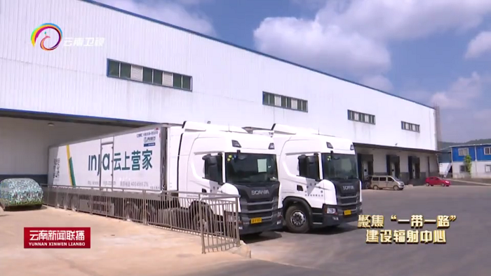 《云南新闻联播》报路物流公司跨境物流业务业务