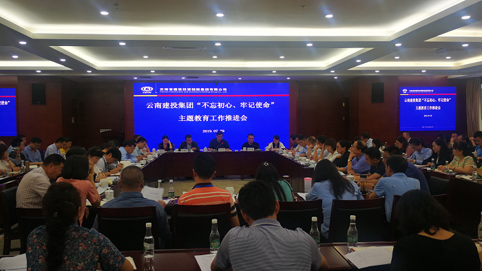 集团召开“不忘初心、服膺使命” 主题教育工作推动会