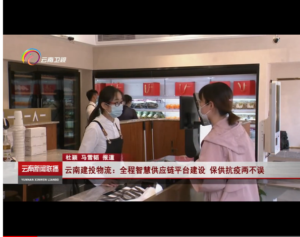 云南电视台报路集团“云上营家”供给链平台 保供抗疫两不误