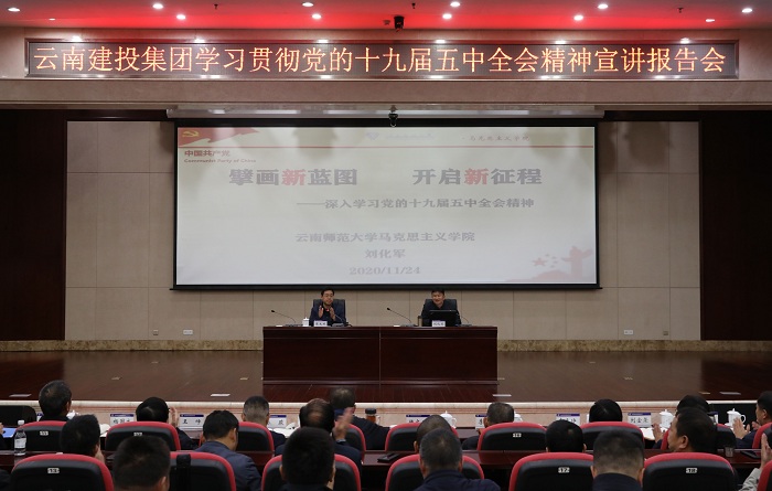 集团进前进建贯彻党的十九届五中全会心灵宣讲汇报会