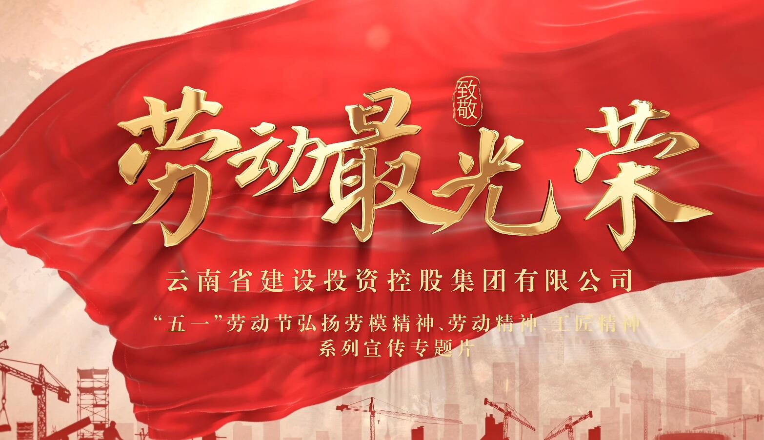“劳动最庆幸”宣传专题片：幼学徒终成大家傅