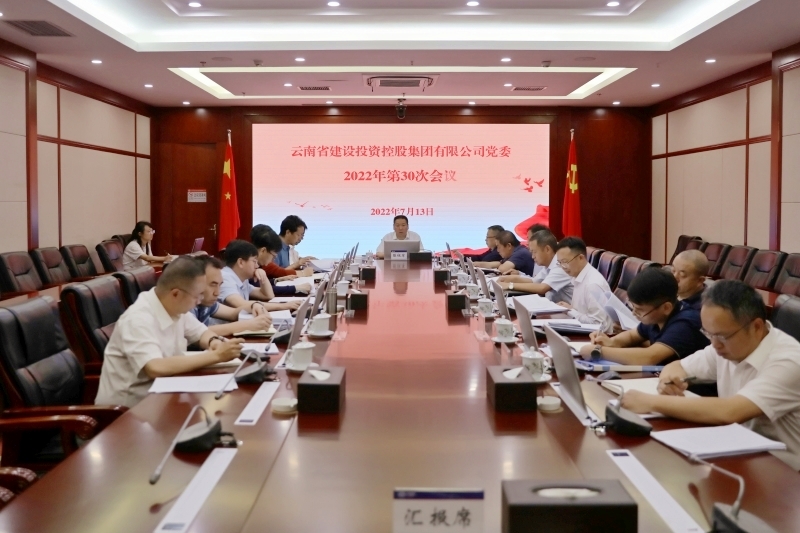 集团党委召开党委会 通报进建习近平总书记近期沉要讲话心灵