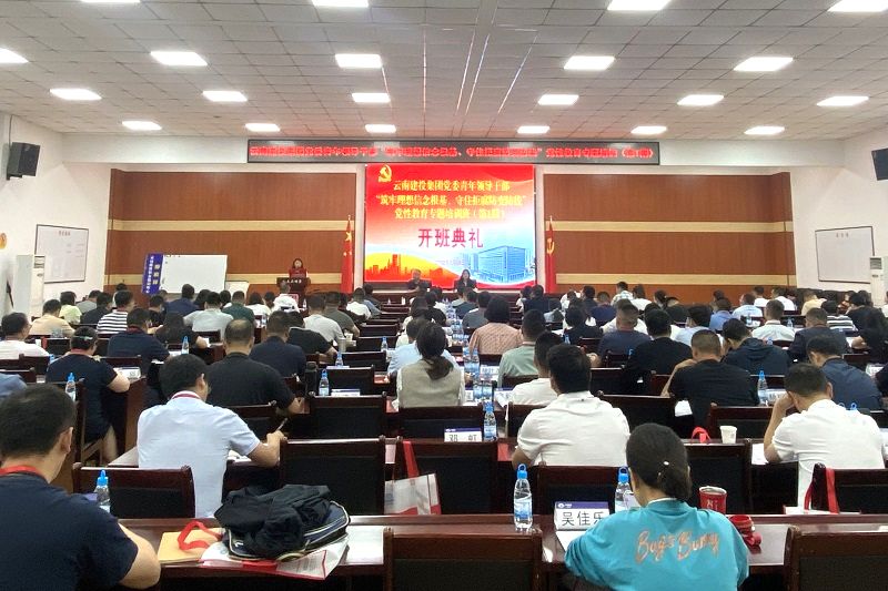 集团党委“筑牢梦想信想根基、守住拒腐防变防线”党性教育专题培训班开班