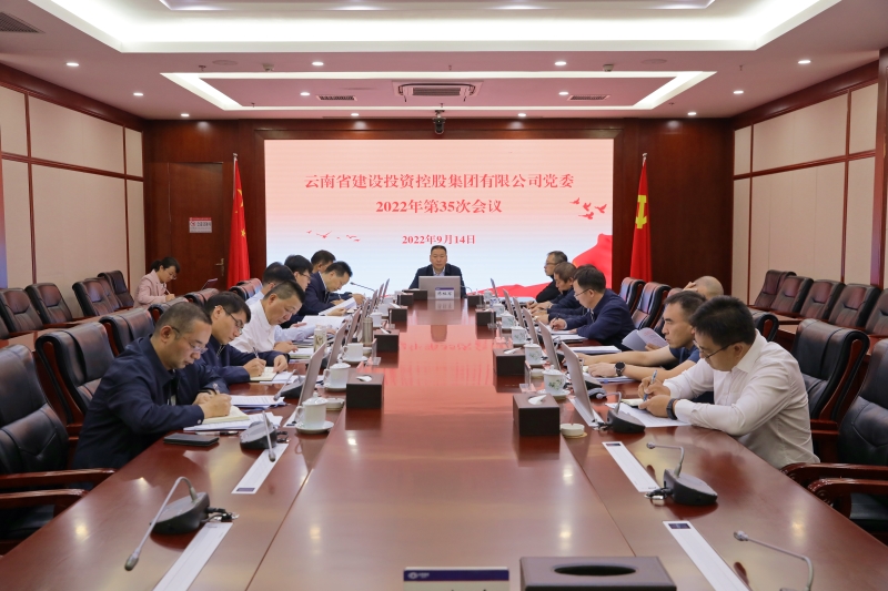 集团党委会通报进建习近平总书记沉要讲话心灵