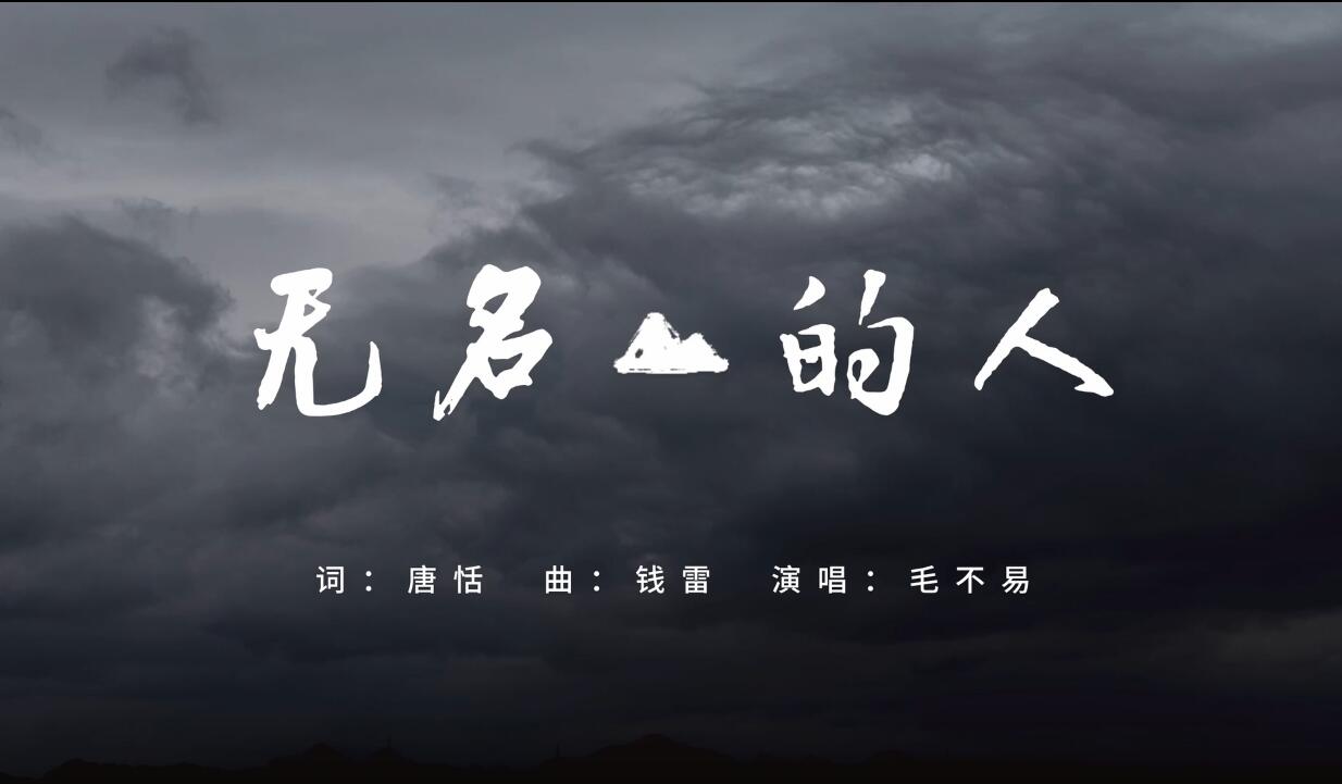 《无名的人》——致敬每一位平庸而伟大的人