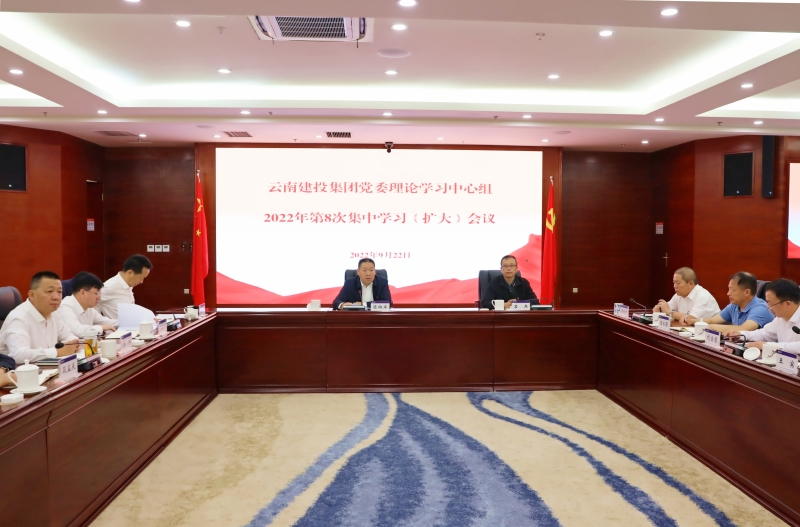 集团召开2022年第八次党委理论进建中心组（扩大）会议