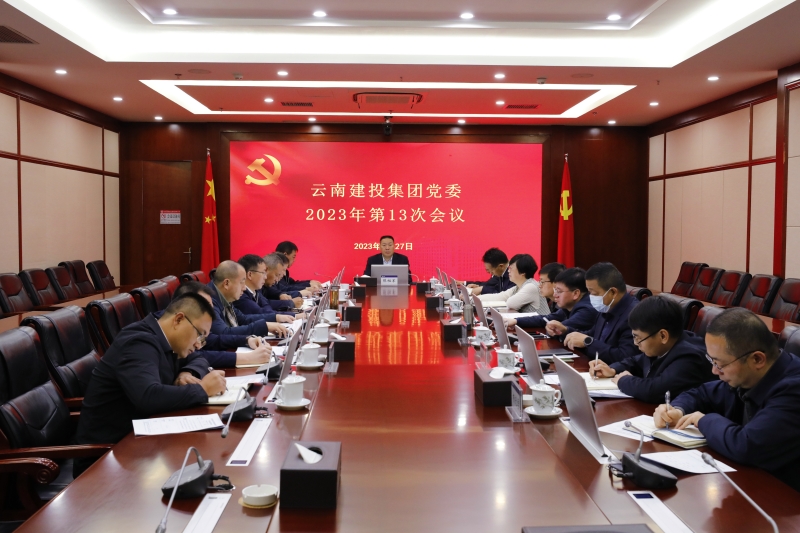 集团党委会通报进建习近平总书记沉要讲话心灵 钻研部署有关工作