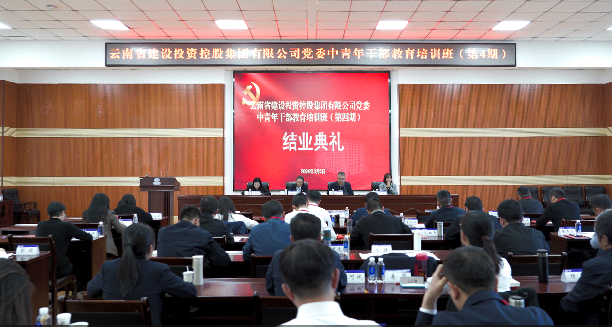 集团第四期中青年干部教育培训班圆满毕业