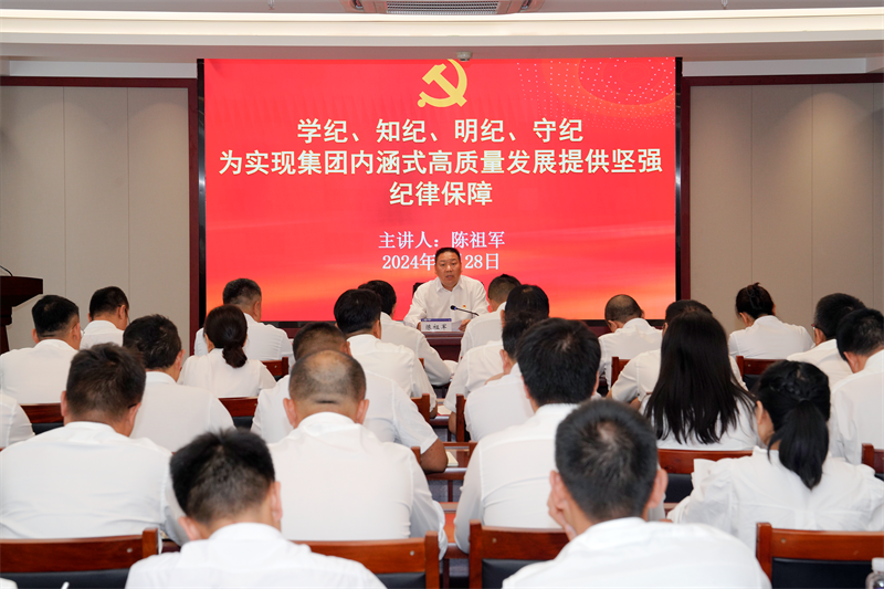为实现集团内涵式高质量发展提供倔强纪律保险 陈祖军讲授党纪进建教育专题党课