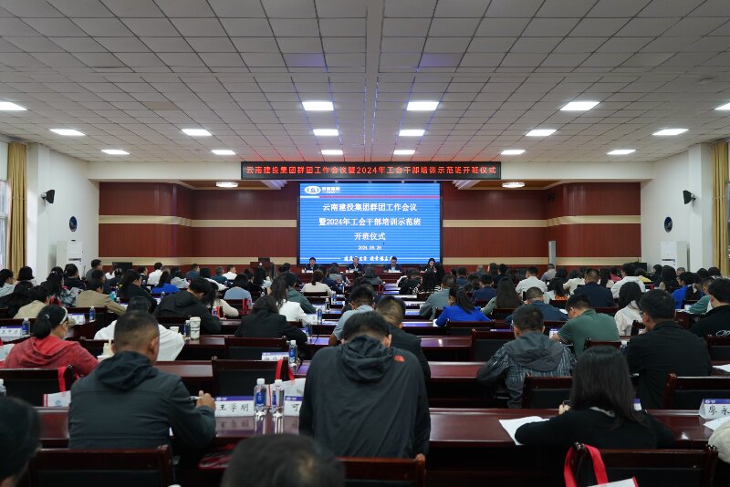 集团进行群团工作会议暨2024年工会干部培训示范班