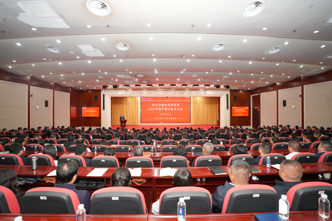 集团党委召开深入清廉优游国际建设暨2025年集中警示教育大会